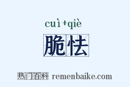 脆怯是什么意思的图片